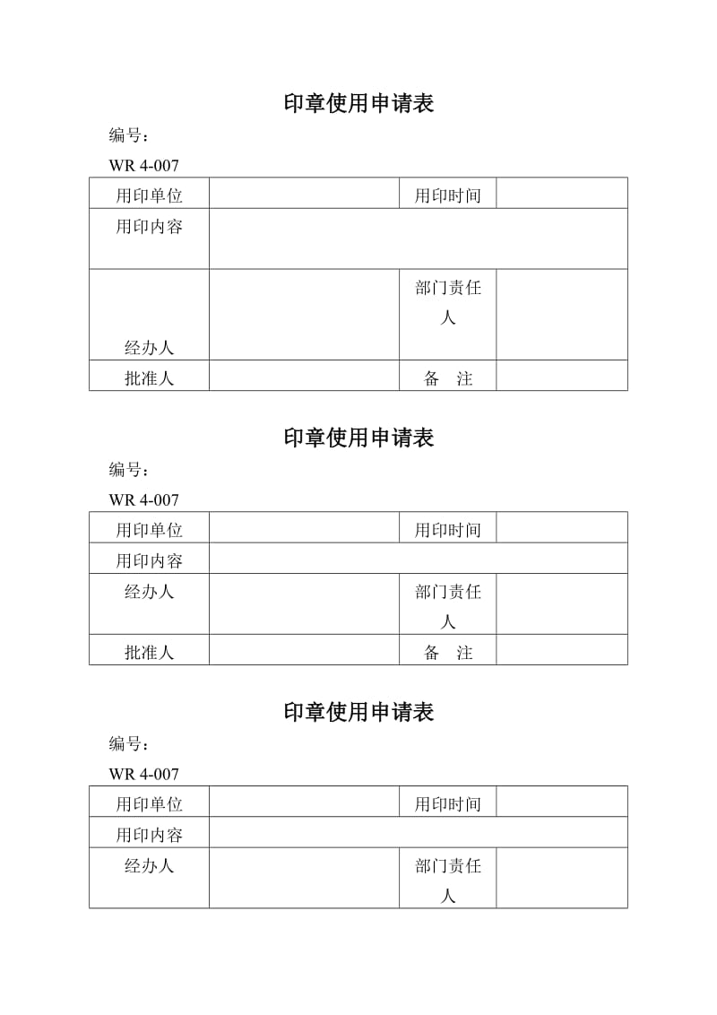 印章使用表（doc格式）.doc_第1页