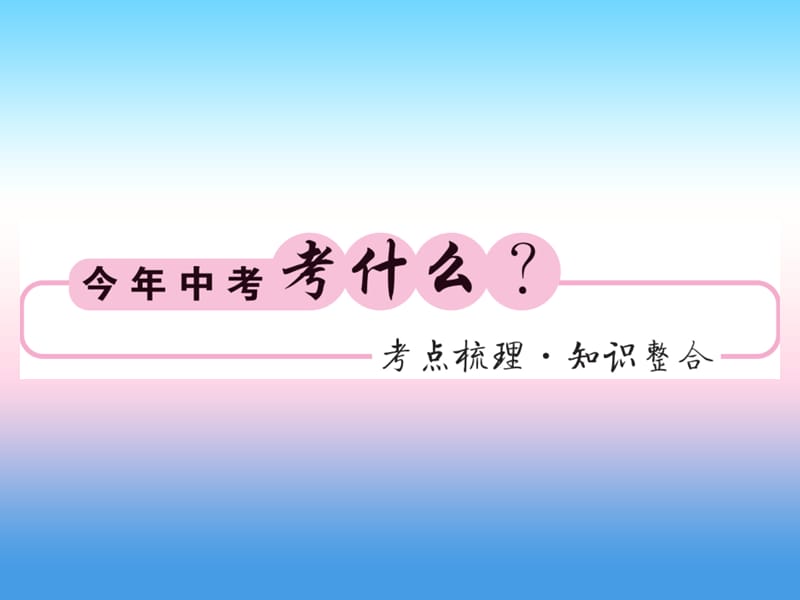 中考数学一轮复习第6章圆第23节点与圆直线与圆的位置关系习题课件.pptx_第1页