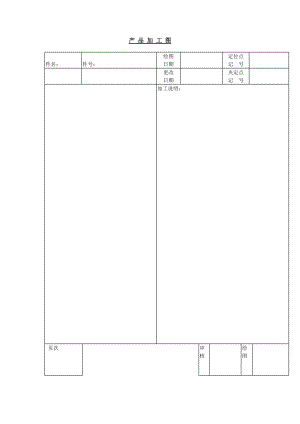 产品加工图（表格模板、doc格式）.doc