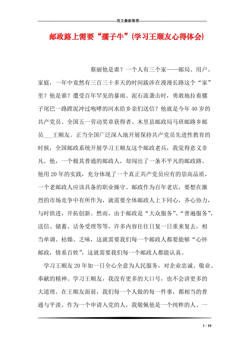 邮政路上需要“孺子牛”(学习王顺友心得体会).doc_第1页