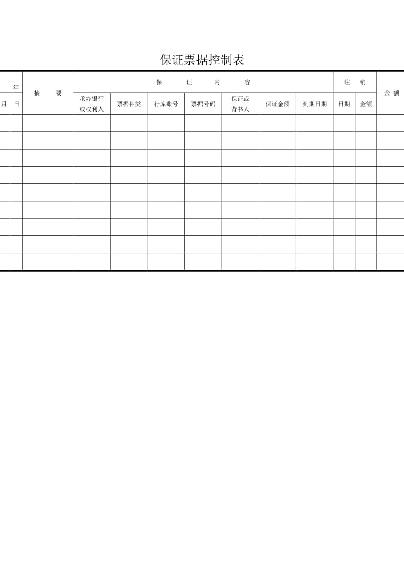 保证票据控制表（doc格式）.doc_第1页