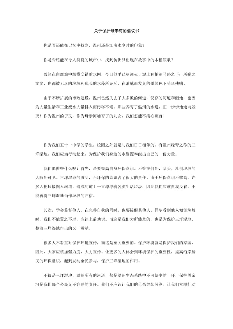 关于保护母亲河的倡议书.doc_第1页