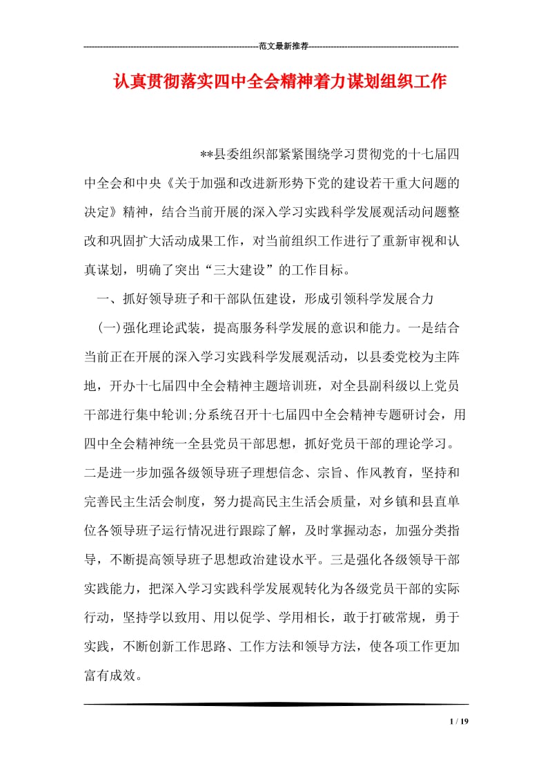 认真贯彻落实四中全会精神着力谋划组织工作.doc_第1页