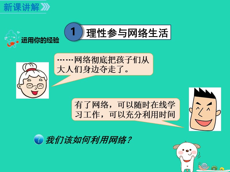 八年级道德与法治上册走进社会生活第二课网络生活新空间第2框合理利用网络课件3新人教版.pptx_第2页