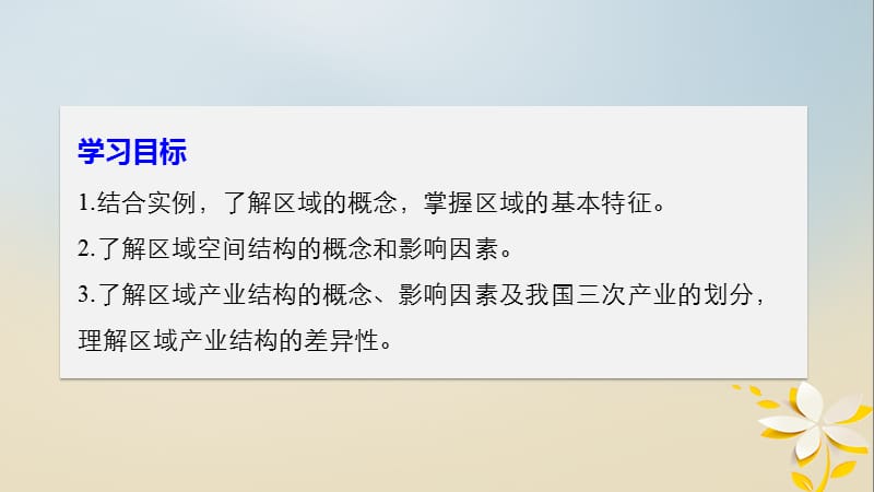 高中地理区域地理环境与人类活动第一节区域的基本含义同步备课课件湘教版.pptx_第1页