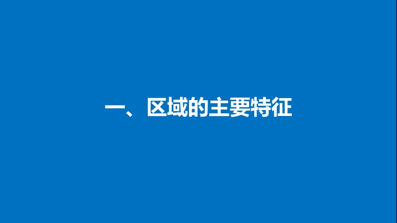 高中地理区域地理环境与人类活动第一节区域的基本含义同步备课课件湘教版.pptx_第3页