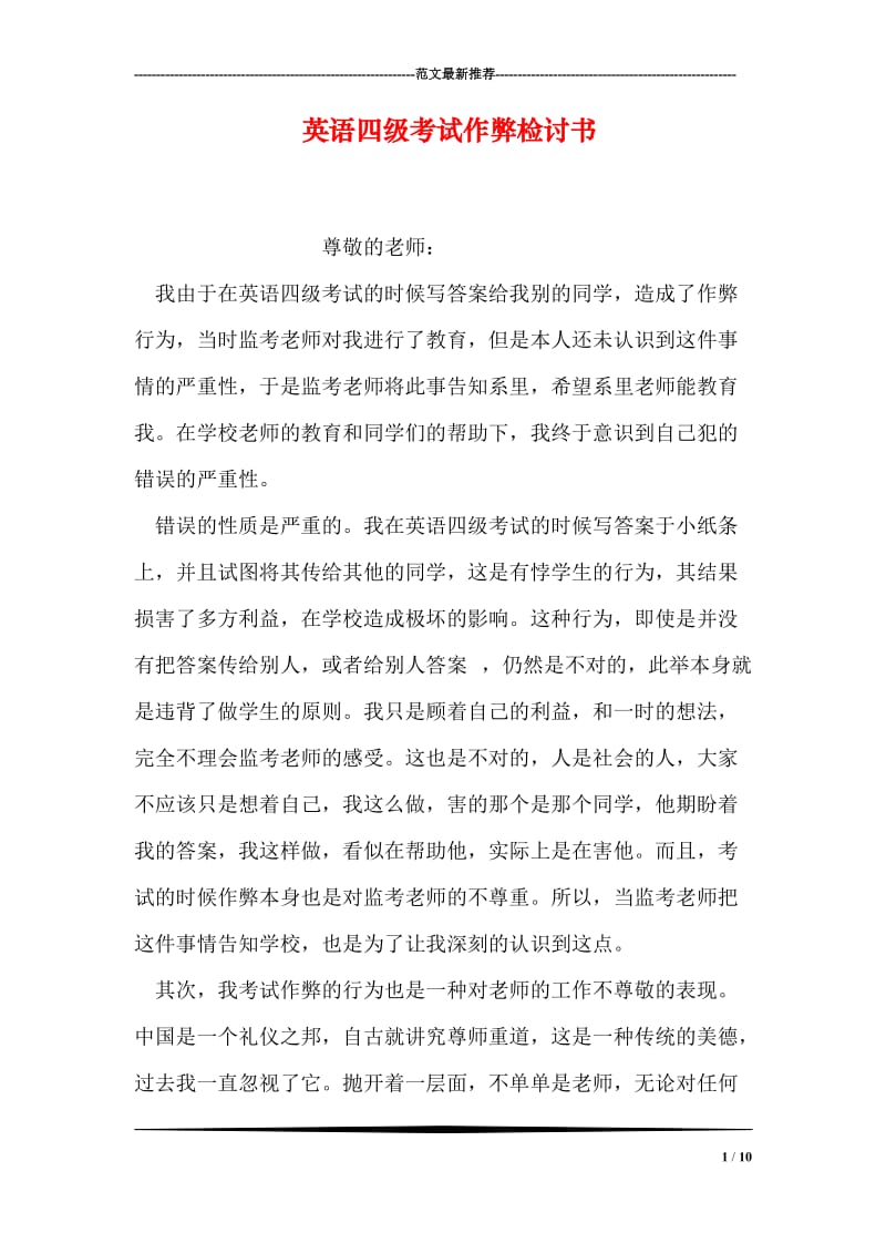 英语四级考试作弊检讨书.doc_第1页