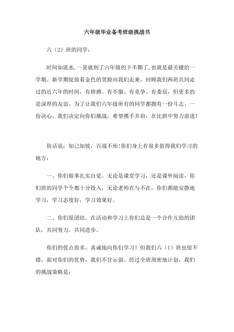 六年级毕业备考班级挑战书.doc_第1页