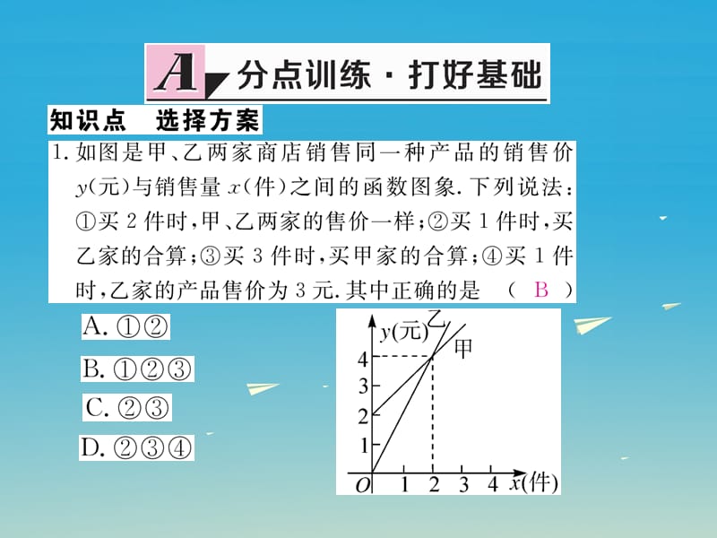 八年级数学下册 19_3 课题学习 选择方案习题课件 （新版）新人教版.pptx_第1页