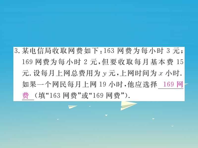 八年级数学下册 19_3 课题学习 选择方案习题课件 （新版）新人教版.pptx_第3页