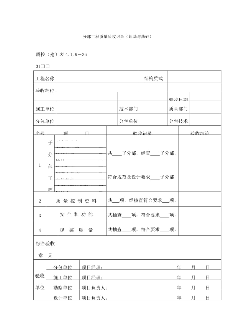 分部工程质量验收记录（地基与基础）（doc表格）.doc_第1页