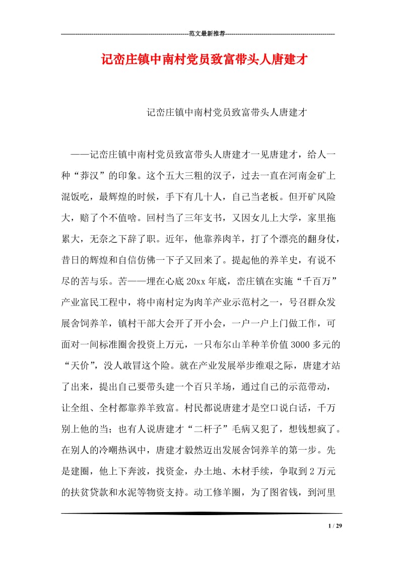 记峦庄镇中南村党员致富带头人唐建才.doc_第1页