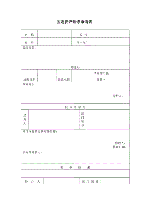 固定资产维修申请表.doc