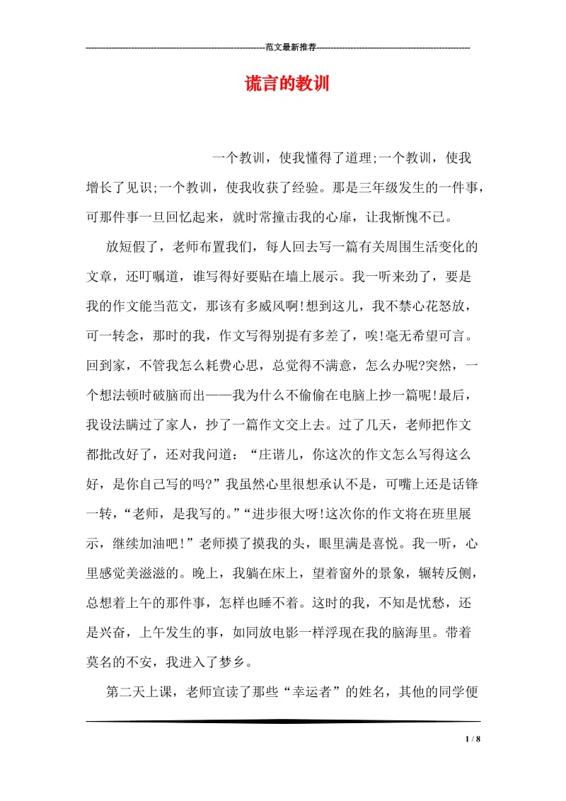 谎言的教训.doc_第1页