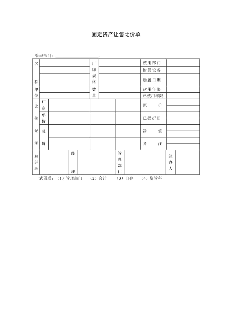 固定资产让售比价单模板.doc_第1页