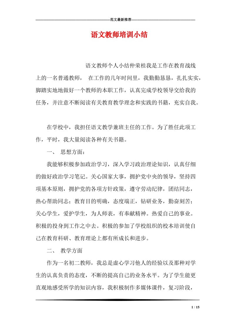 语文教师培训小结.doc_第1页