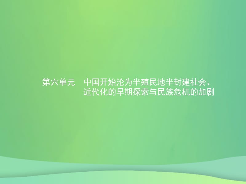 甘肃省2019年中考历史复习中国近代史第六单元中国开始沦为半殖民地半封建社会课件.pptx_第1页