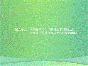 甘肃省2019年中考历史复习中国近代史第六单元中国开始沦为半殖民地半封建社会课件.pptx