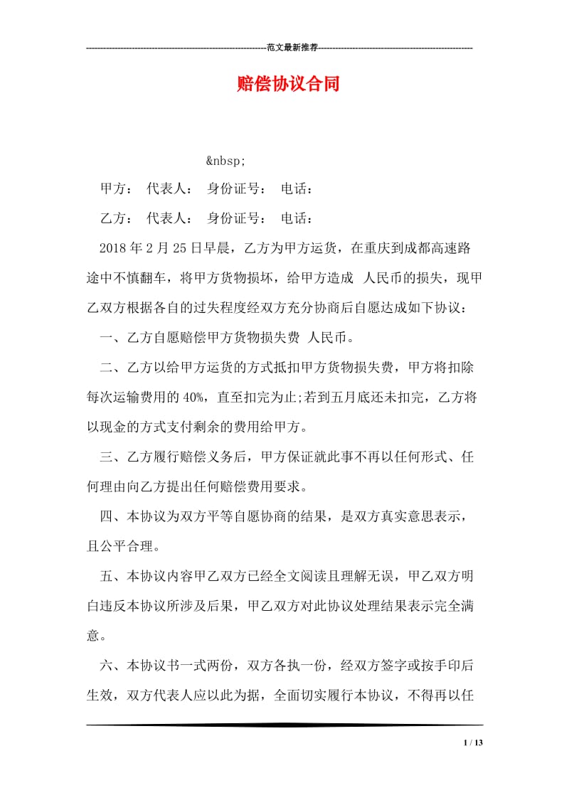 赔偿协议合同.doc_第1页