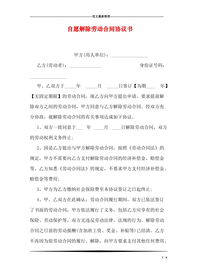 自愿解除劳动合同协议书.doc_第1页