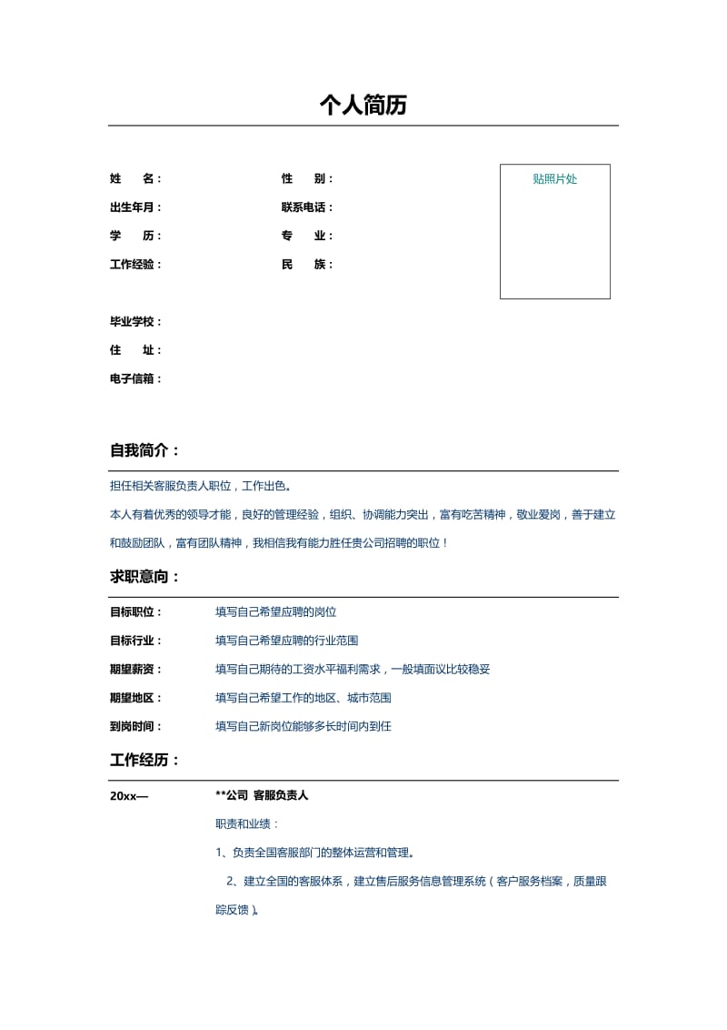 公司客服负责人个人简历模板范本.doc_第1页