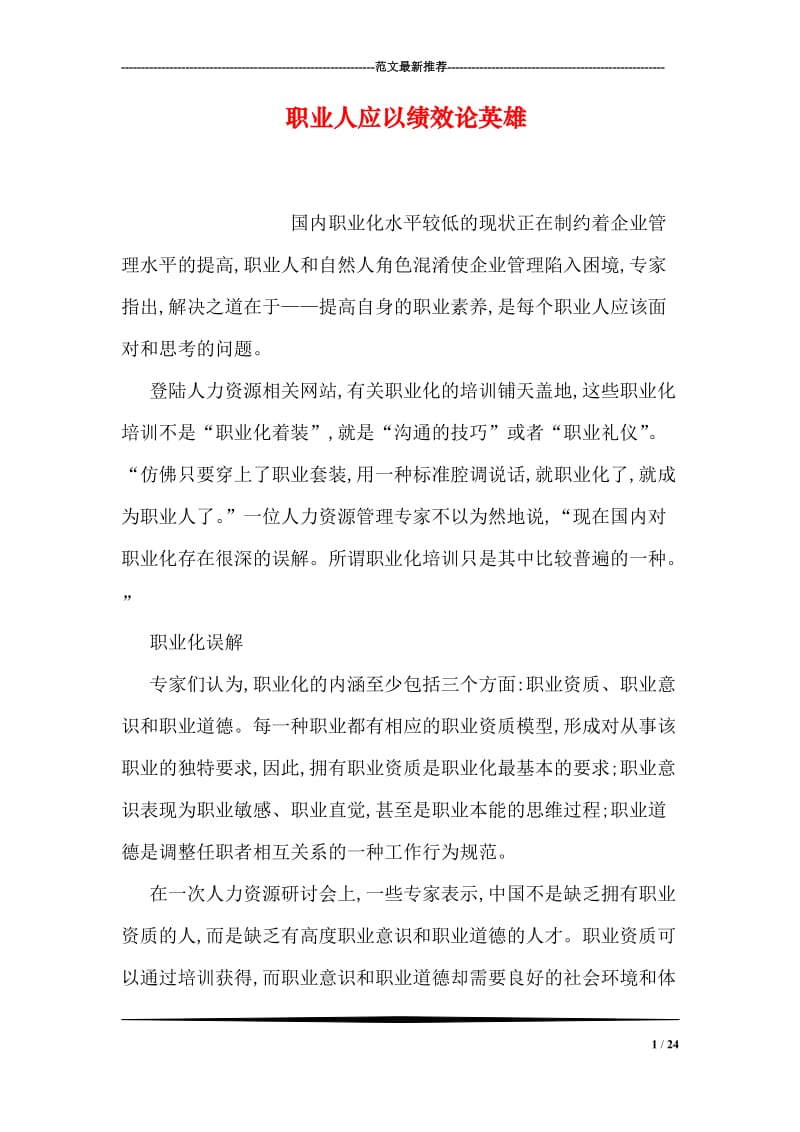 职业人应以绩效论英雄.doc_第1页