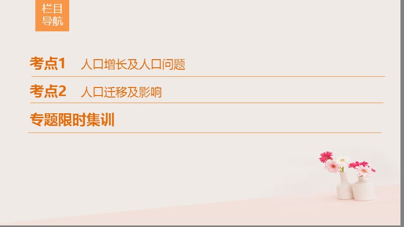 2018版高考地理专题整合突破专题6人口复习与策略课件.pptx_第1页