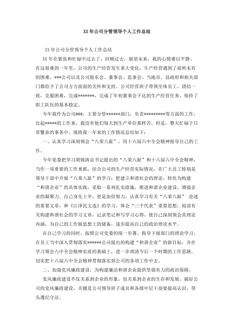 公司分管领导个人工作总结.doc_第1页