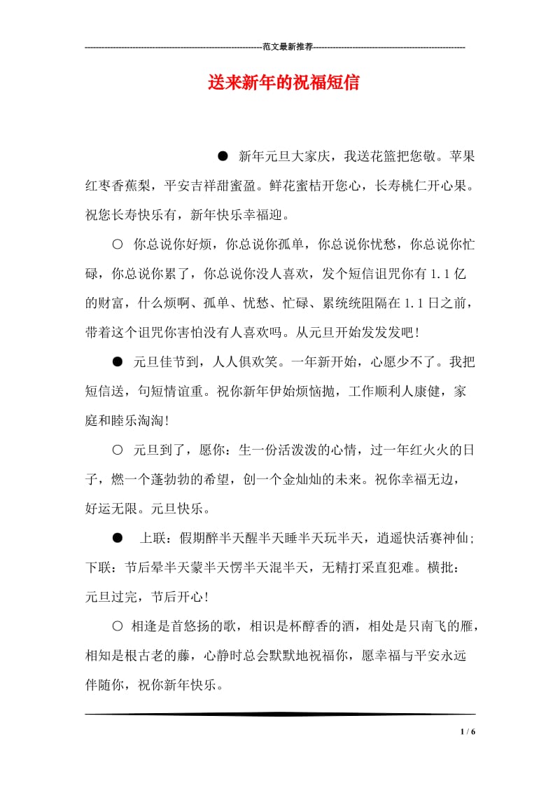 送来新年的祝福短信.doc_第1页