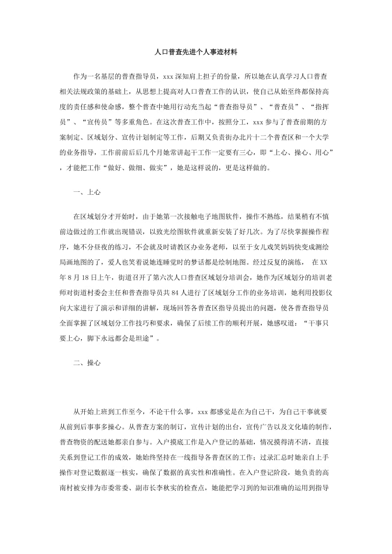 人口普查先进个人事迹材料.doc_第1页