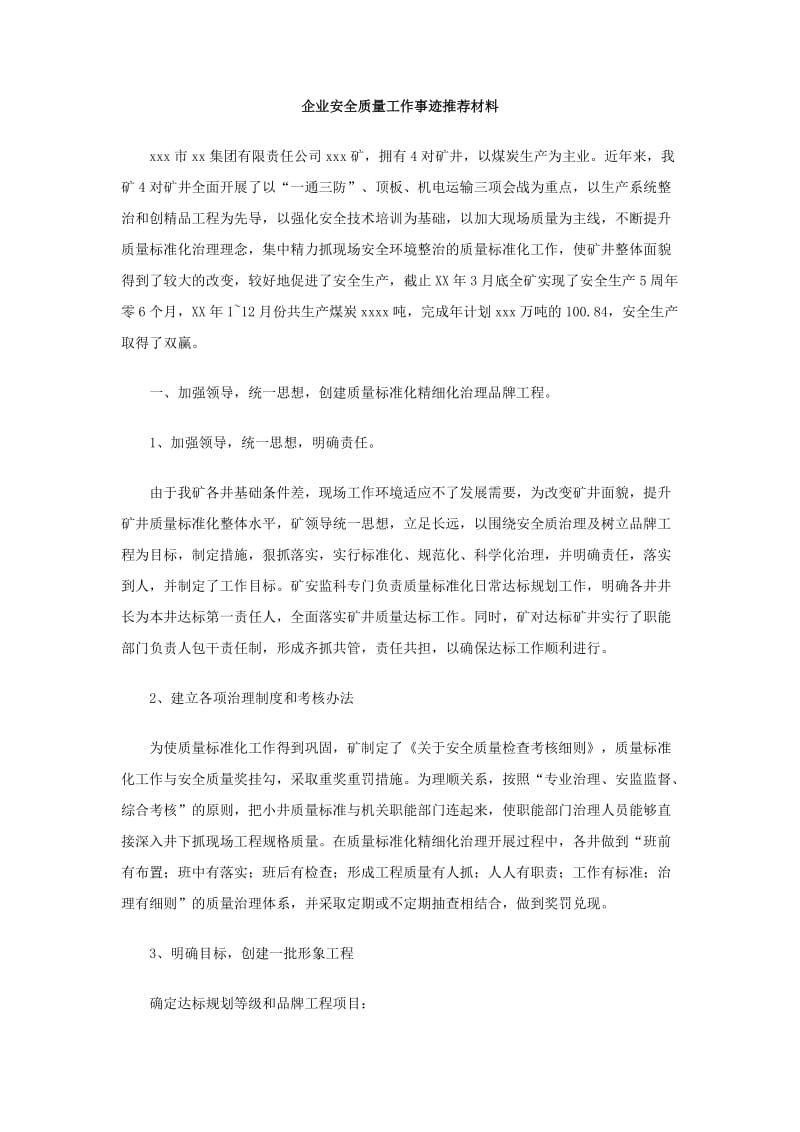 企业安全质量工作事迹推荐材料.doc_第1页