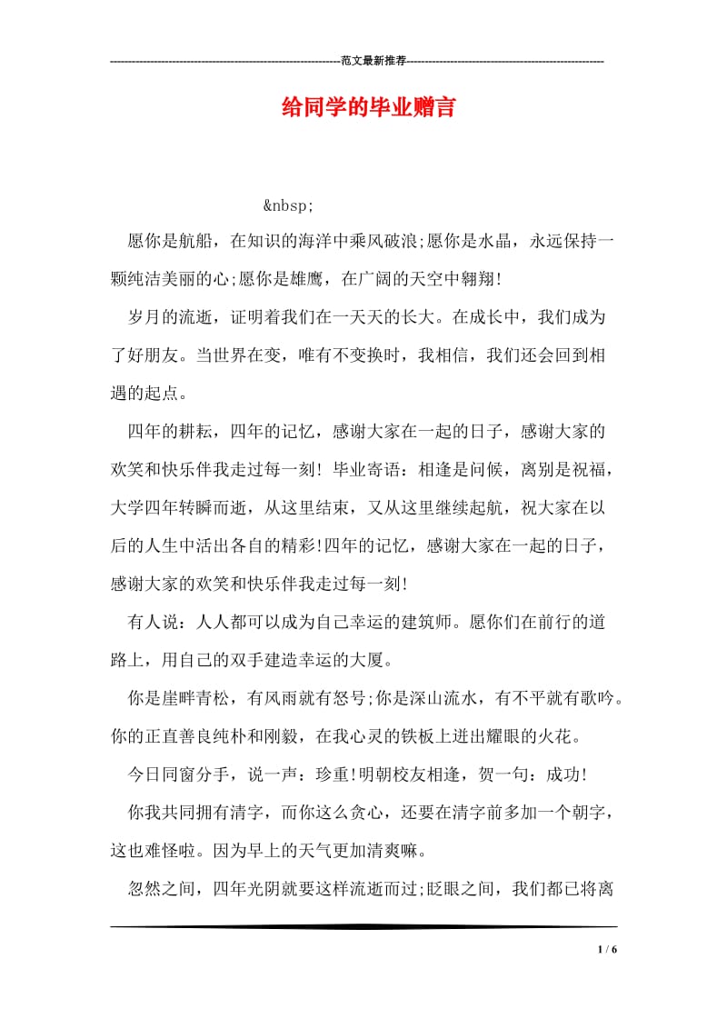 给同学的毕业赠言.doc_第1页