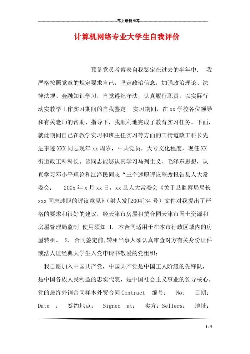 计算机网络专业大学生自我评价_8.doc_第1页