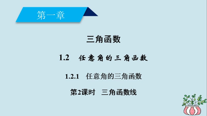 高中数学 三角函数1.2任意角的三角函数1.2.1第2课时三角函数线课件新人教A版.pptx_第1页