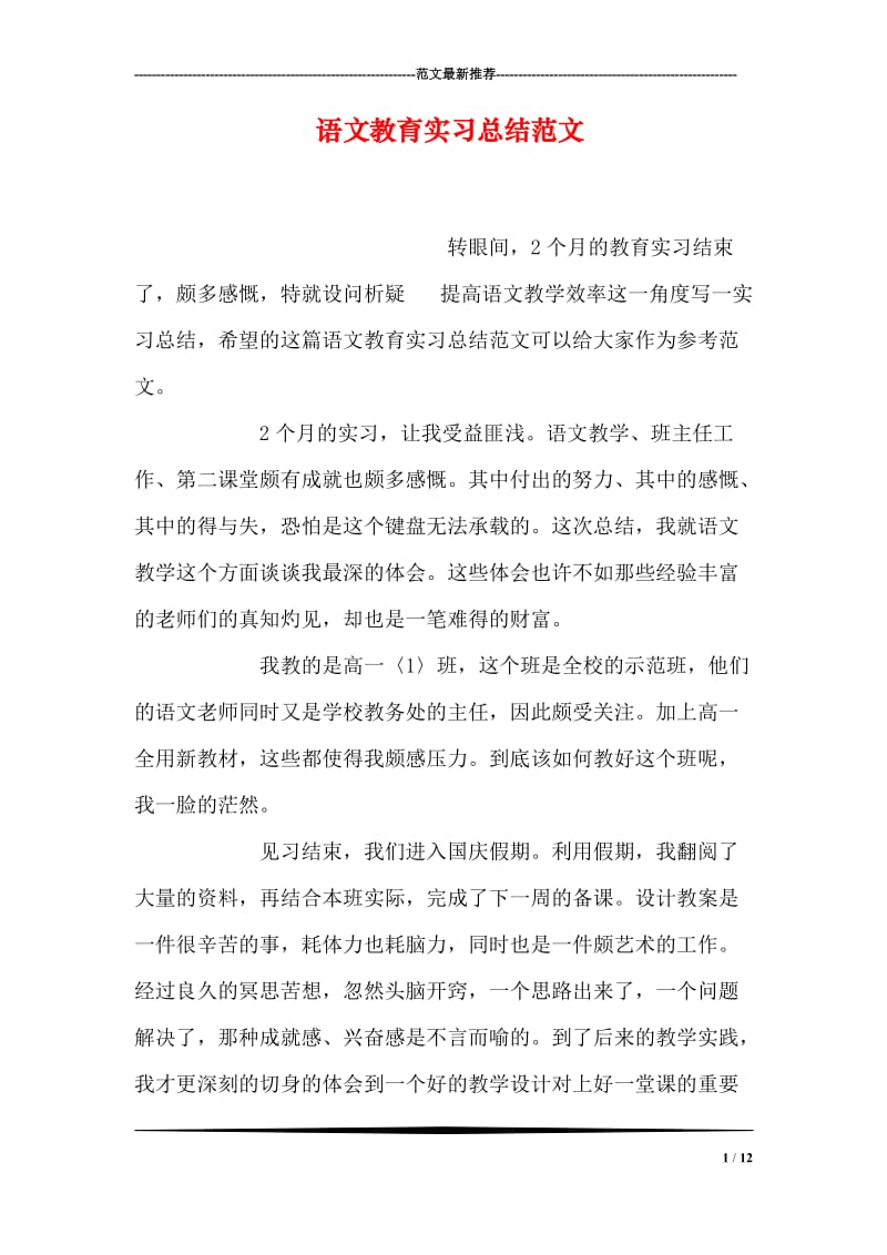 语文教育实习总结范文.doc_第1页