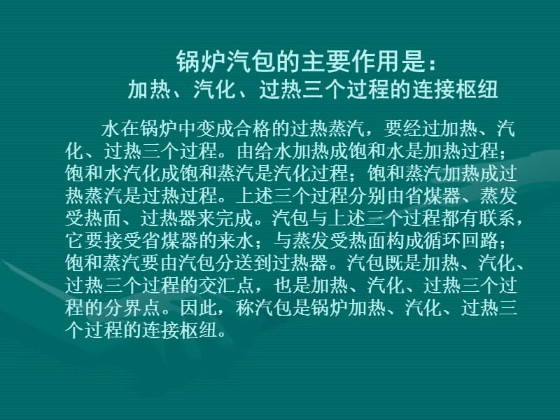 发电部2013年11月培训-汽包的作用及构造.ppt_第3页