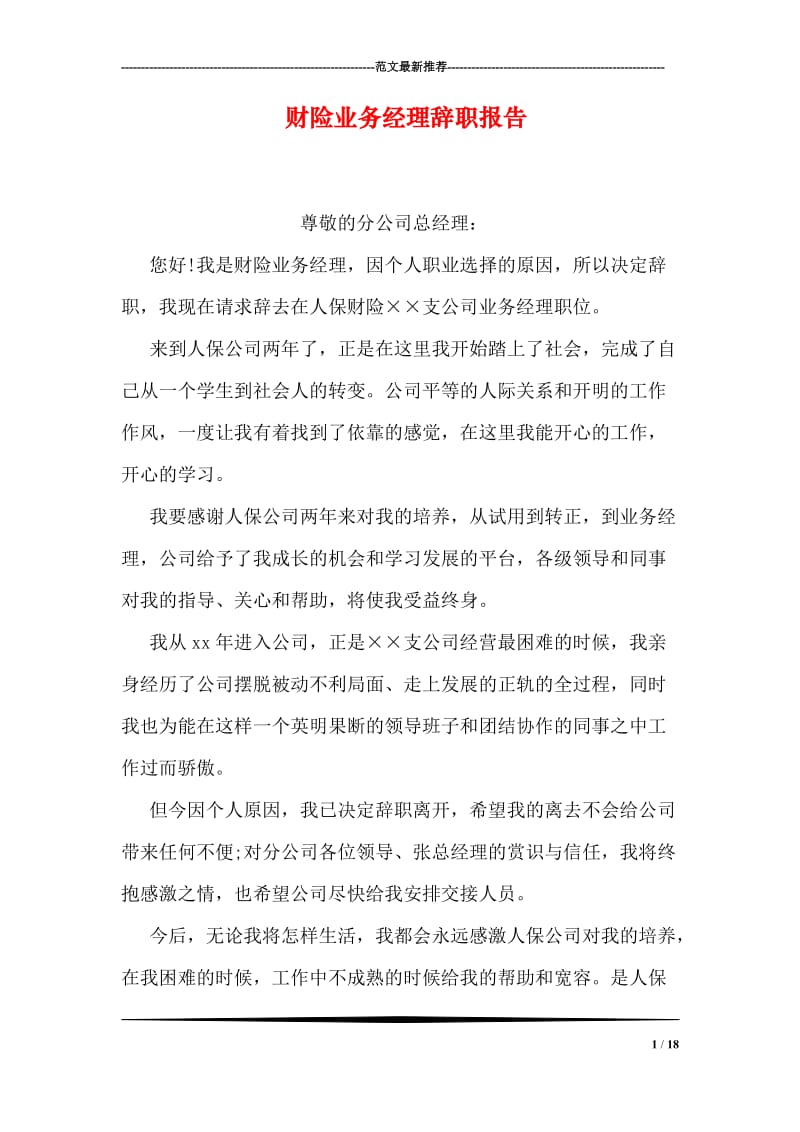 财险业务经理辞职报告.doc_第1页