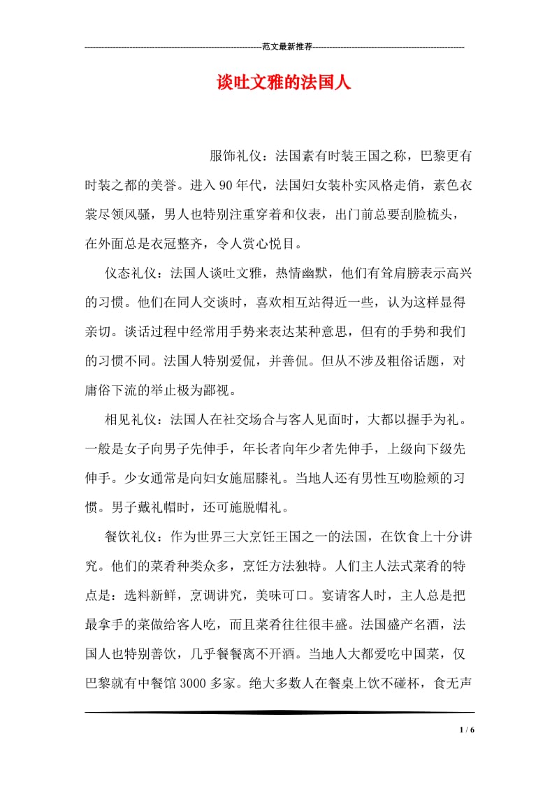 谈吐文雅的法国人.doc_第1页