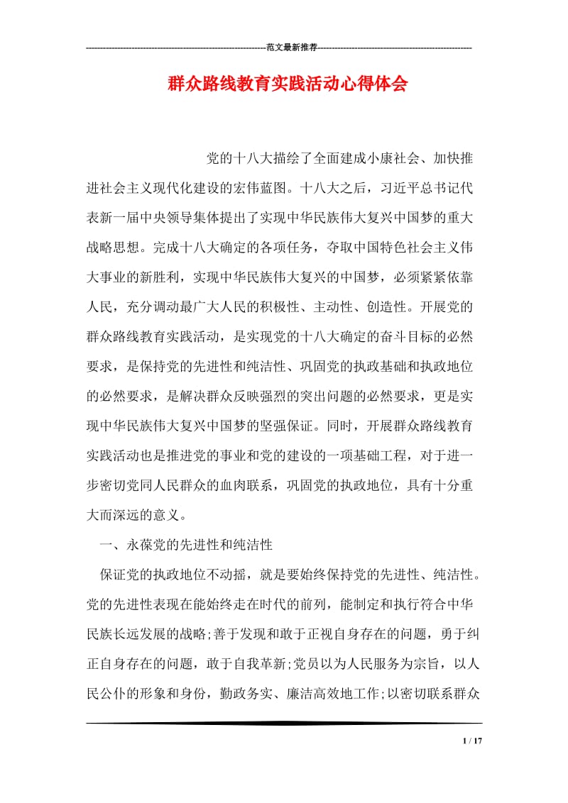 群众路线教育实践活动心得体会_4.doc_第1页