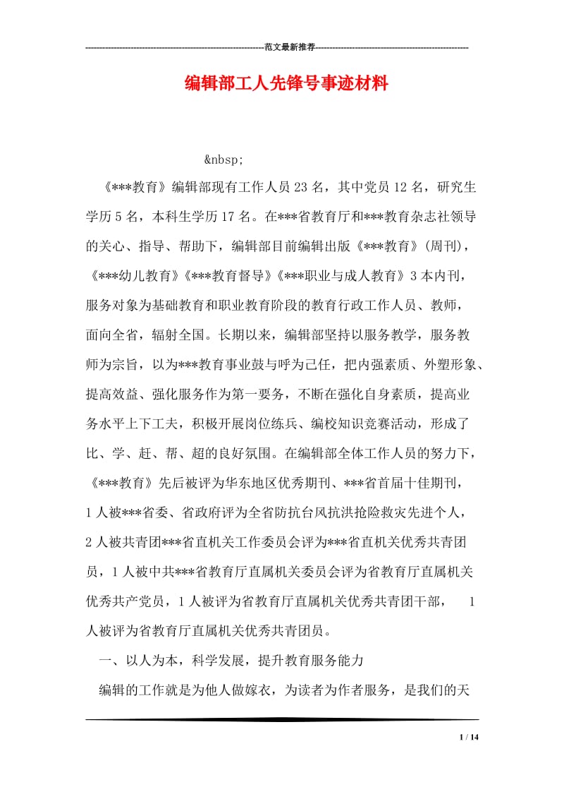 编辑部工人先锋号事迹材料.doc_第1页