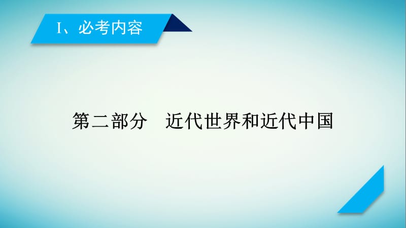 2019届高考历史复习近代世界和近代中国专题6西方人文精神的发展课件.pptx_第1页