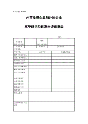 外商投资企业和外国企业享受所得税优惠申请审批表（表格模板、doc格式）.doc