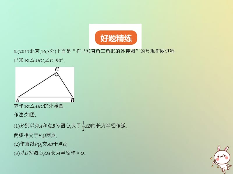 北京专版2019年中考数学一轮复习第七章专题拓展7.2尺规作图原理问题试卷部分课件.pptx_第1页