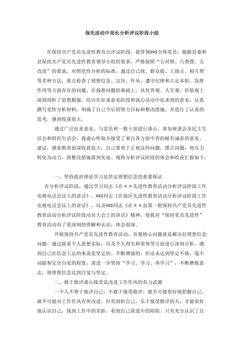 保先活动中局长分析评议阶段小结.doc_第1页