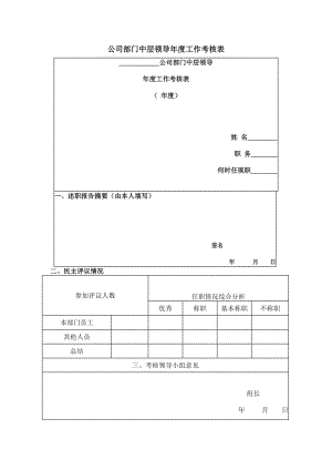 公司部门中层领导年度工作考核表格式.doc