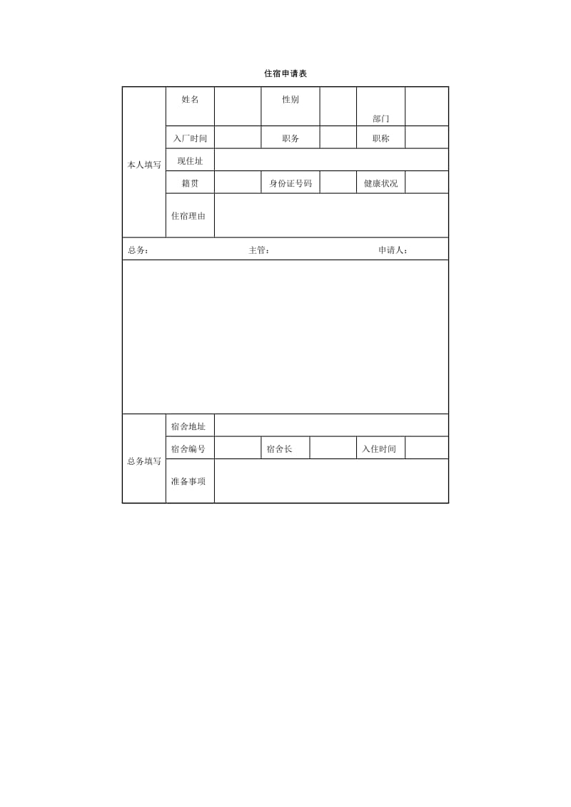 住宿申请表（doc格式）.doc_第1页