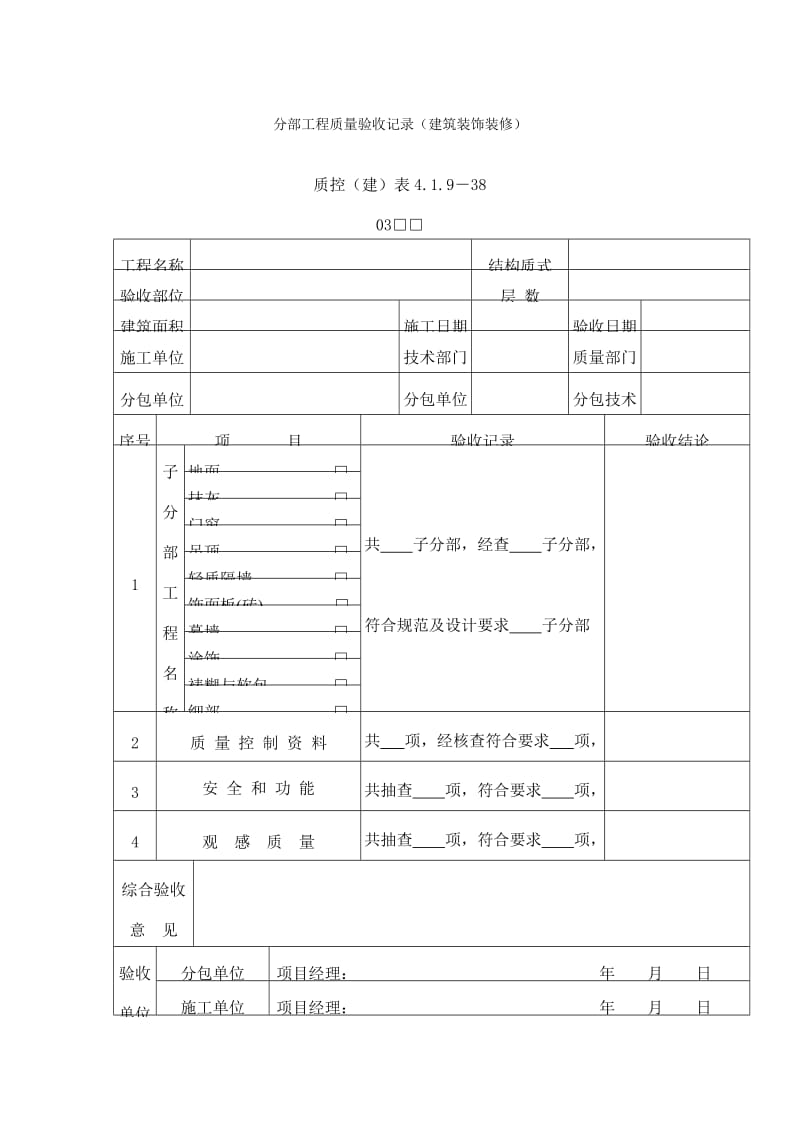 分部工程质量验收记录（建筑装饰装修）（doc表格）.doc_第1页