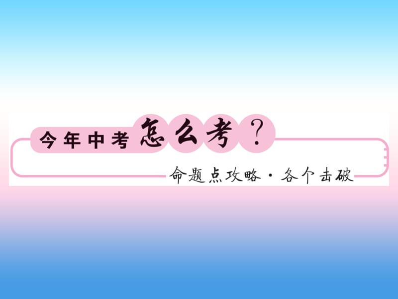 中考数学一轮复习第4章图形的初步认识与三角形第19节锐角三角函数及解直角三角形习题课件.pptx_第1页