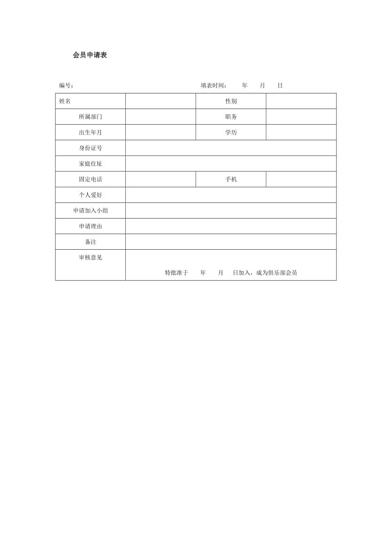 会员申请表格式.doc_第1页