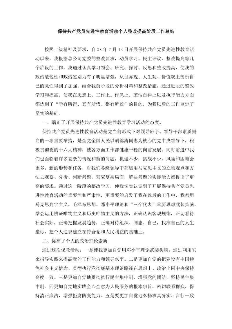 保持共产党员先进性教育活动个人整改提高阶段工作总结.doc_第1页